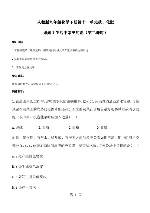 人教版九年级化学下册第十一单元盐课题1生活中常见的盐(第二课时)导学案(无答案)-精选文档