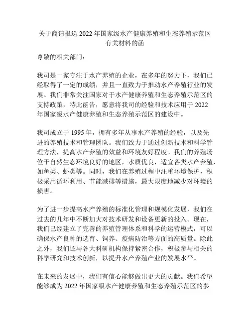关于商请报送2022年国家级水产健康养殖和生态养殖示范区有关材料的函