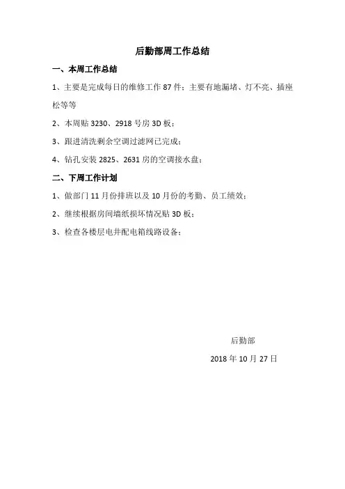后勤部周工作总结2018.10.27