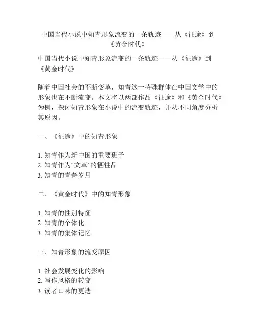 中国当代小说中知青形象流变的一条轨迹——从《征途》到《黄金时代》