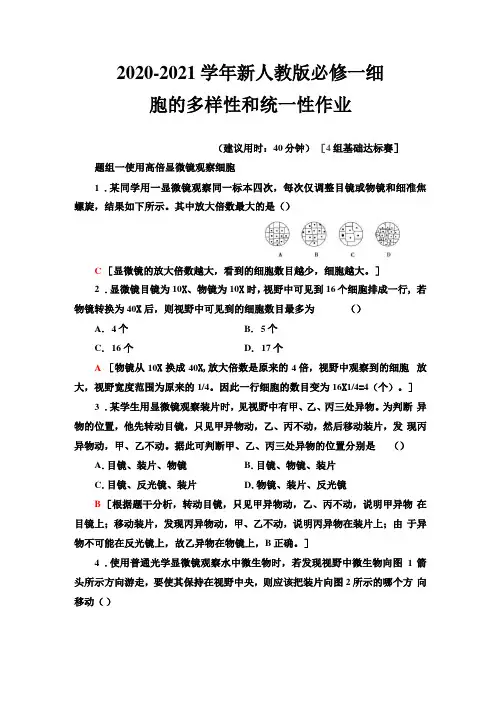 2020-2021学年高中生物新人教版必修1细胞的多样性和统一性作业