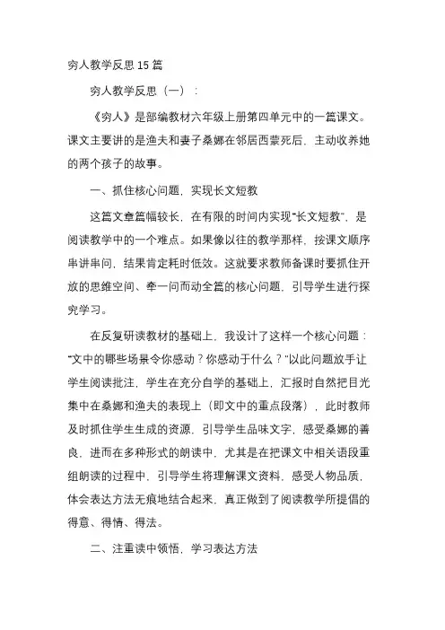穷人教学反思15篇