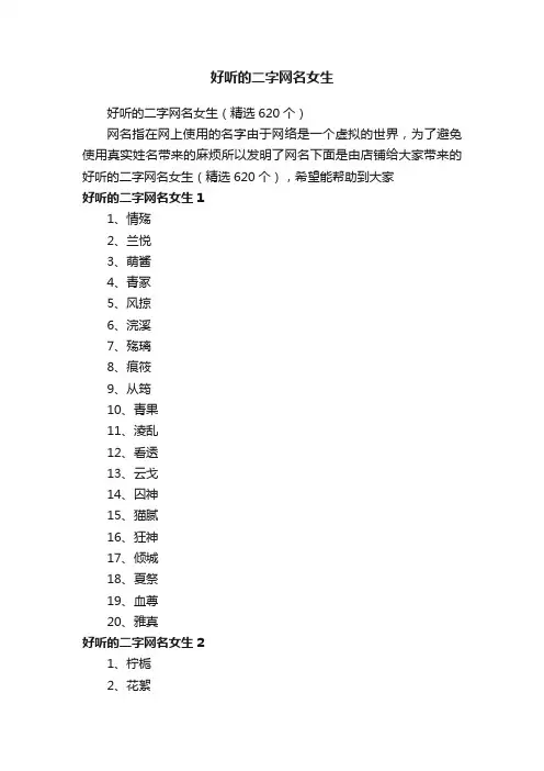 好听的二字网名女生