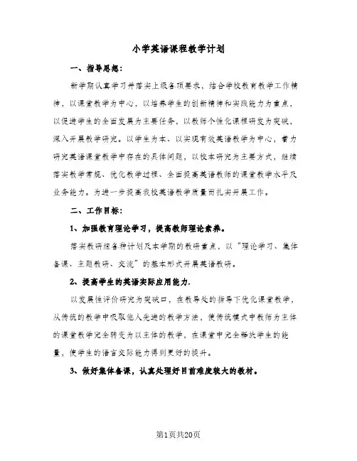 小学英语课程教学计划(5篇)