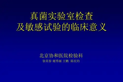 真菌实验室检查及敏感试验的临床意义-徐英春