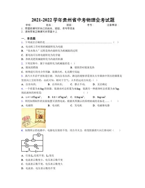 2021-2022学年贵州省中考物理会考试题附解析