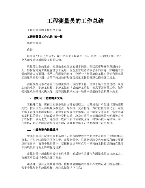 工程测量员的工作总结