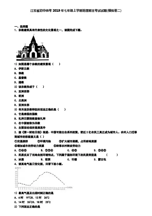 江苏省初中统考2019年七年级上学期地理期末考试试题(模拟卷二)
