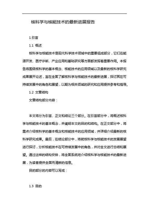 核科学与核能技术的最新进展报告