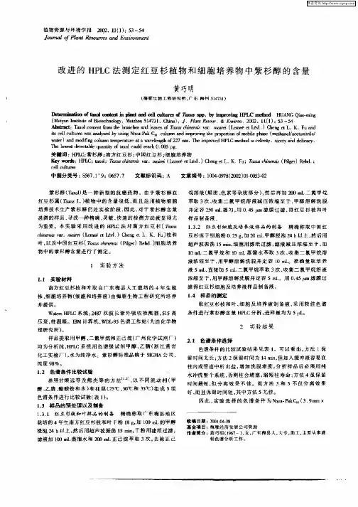 改进的HPLC法测定红豆杉植物和细胞培养物中紫杉醇的含量