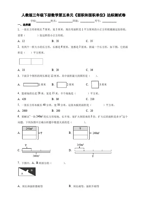 人教版三年级下册数学第五单元《面积和面积单位》达标测试卷(含答案)
