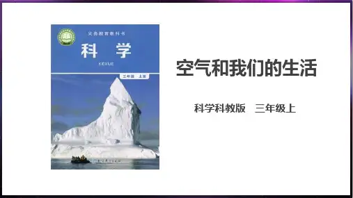 教科版三年级上册科学《空气和我们的生活》PPT教学课件