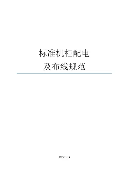 机柜布线规范