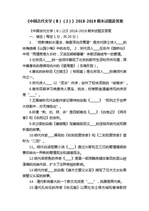 《中国古代文学（B）（2）》2018-2019期末试题及答案