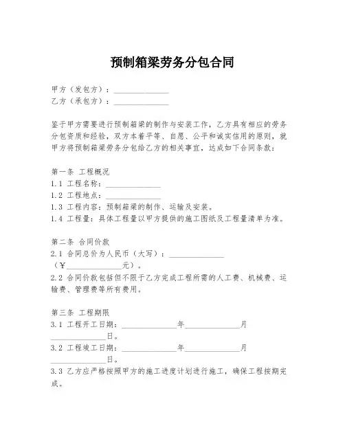 预制箱梁劳务分包合同
