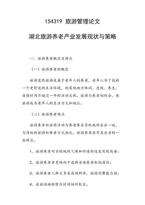 课题研究论文：湖北旅游养老产业发展现状与策略