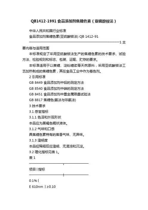 QB1412-1991食品添加剂焦糖色素（亚硫酸铵法）
