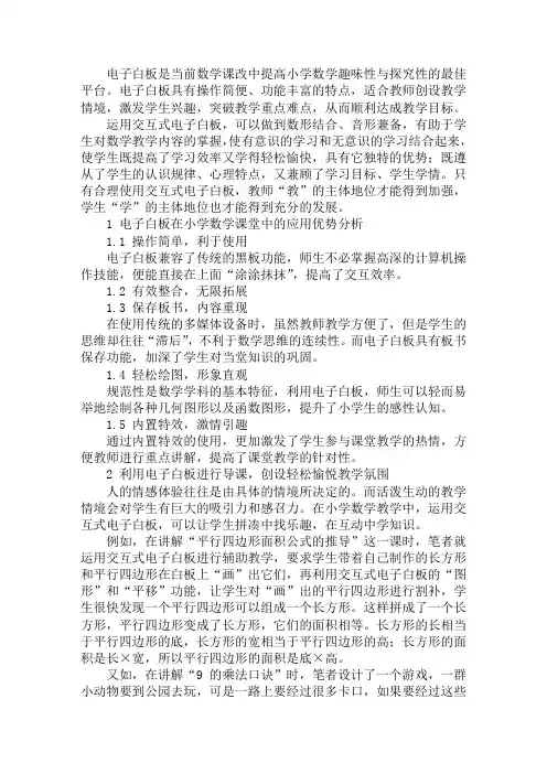 最新电子白板：实现小学数学课堂高效教学的最佳催化剂：电子白板在小学数学