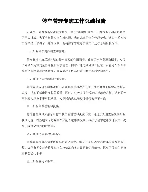 停车管理专班工作总结报告