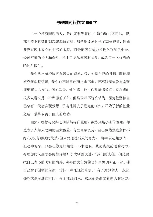 与理想同行作文600字