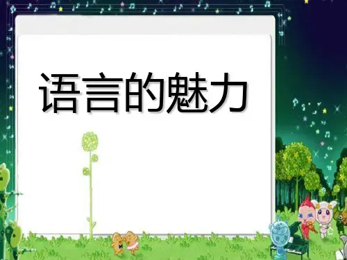 小学四年级下学期语文《语言的魅力》PPT课件