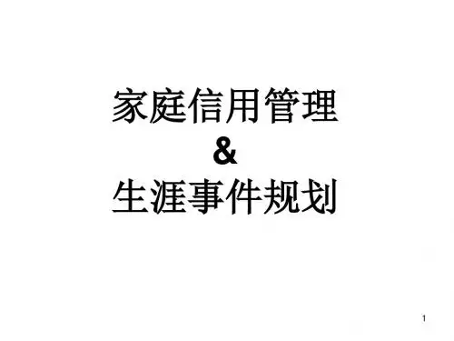 信用管理及生涯事件规划
