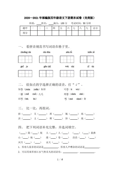 2020—2021年部编版四年级语文下册期末试卷(完美版)