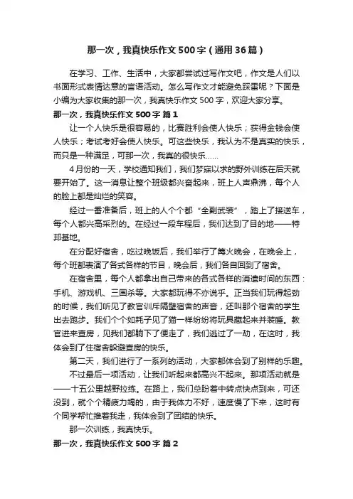 那一次，我真快乐作文500字（通用36篇）