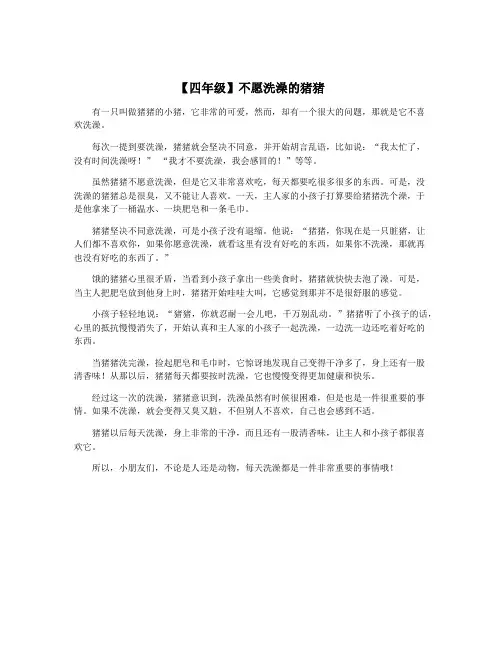 【四年级】不愿洗澡的猪猪