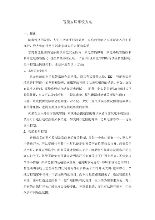 智能家居系统方案教案资料