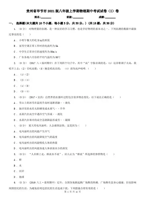 贵州省毕节市2021版八年级上学期物理期中考试试卷(I)卷