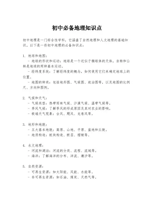 初中必备地理知识点