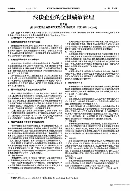 浅谈企业的全员绩效管理