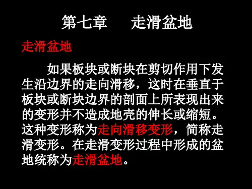第八章  走滑盆地