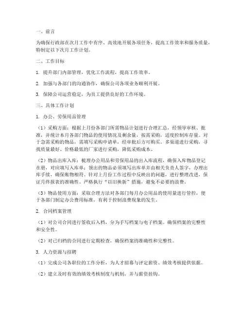 行政部次月工作计划