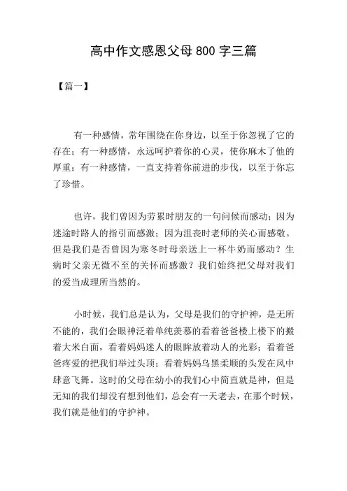 高中作文感恩父母800字三篇