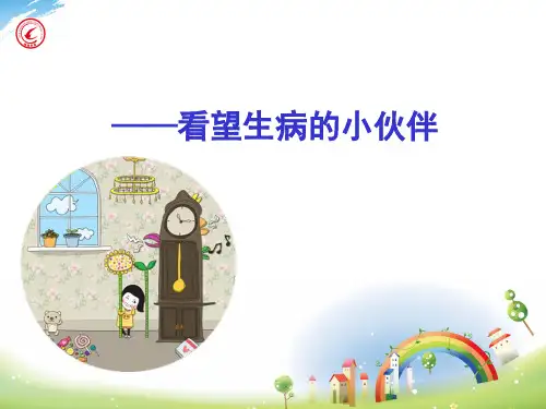 看图写话课件18、《看望生病的小伙伴》分解