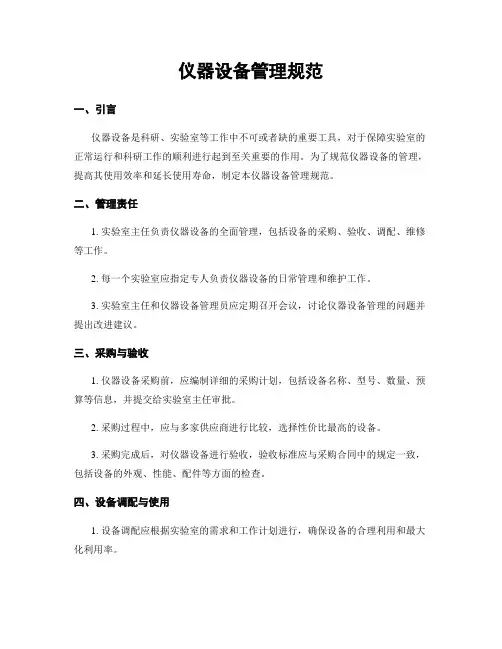 仪器设备管理规范