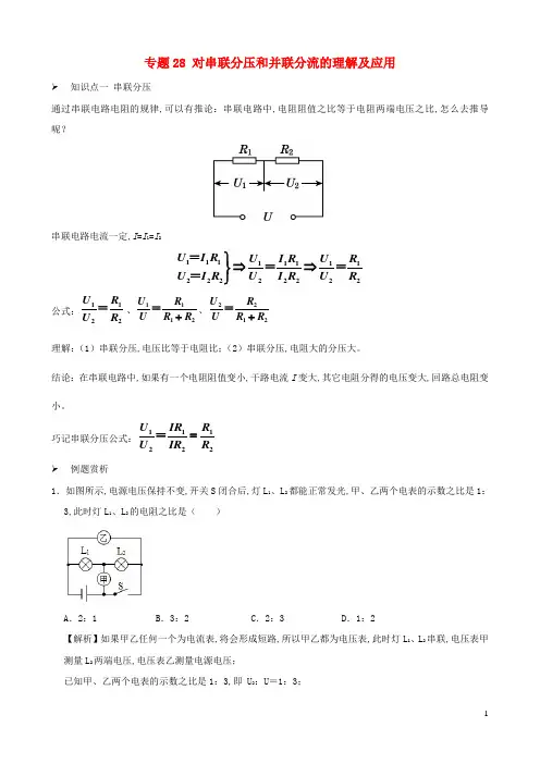 初中物理电学同步专题点拨与强化专题28对串联分压和并联分流的理解及应用含解析