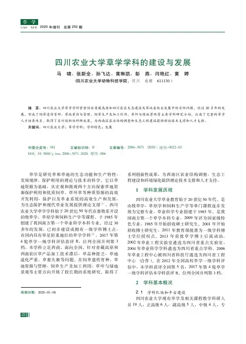 四川农业大学草学学科的建设与发展