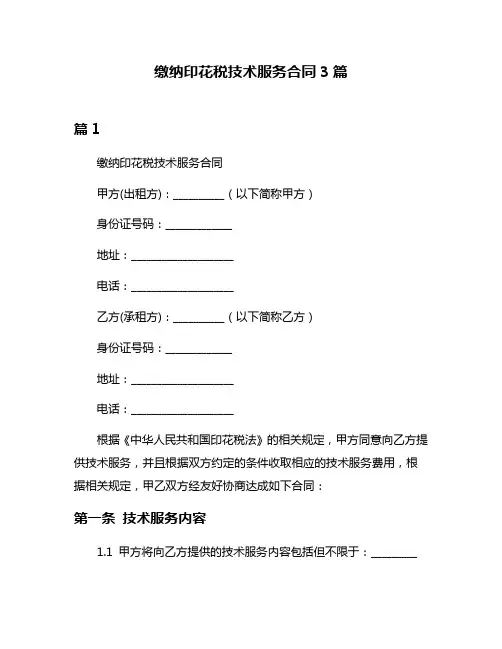缴纳印花税技术服务合同3篇