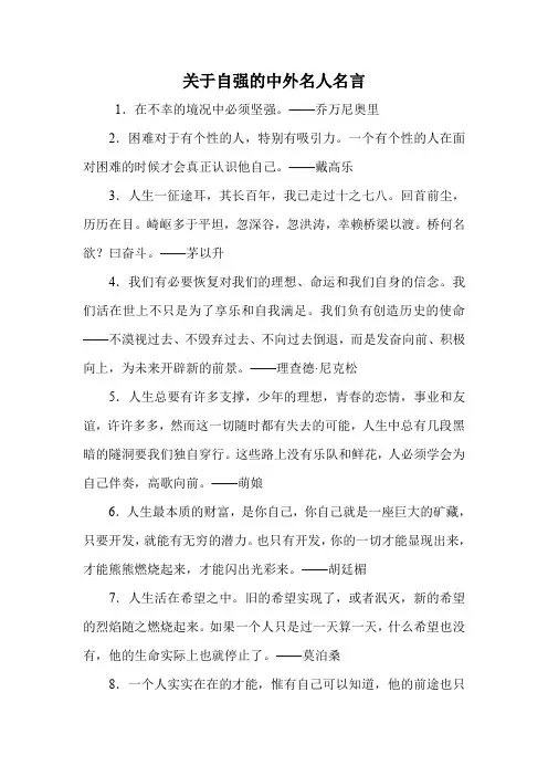 关于自强的中外名人名言