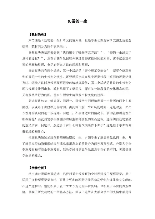 教科版科学最新三下2-6《蚕的一生》教学设计+板书设计