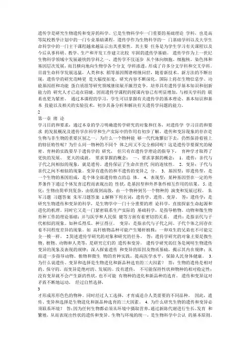 遗传学是研究生物遗传和变异的科学