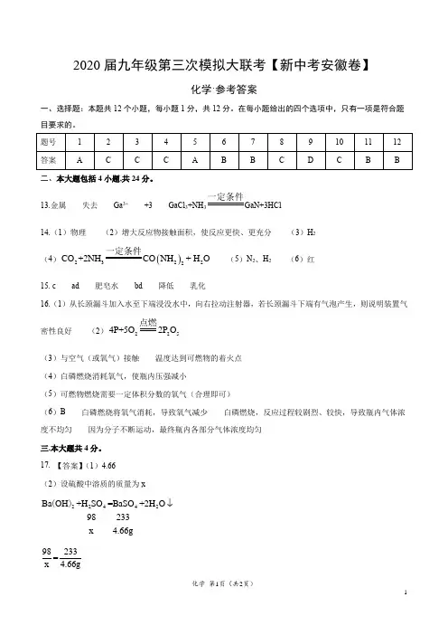 (新中考安徽卷) 2020年九年级化学第三次模拟大联考(参考答案)