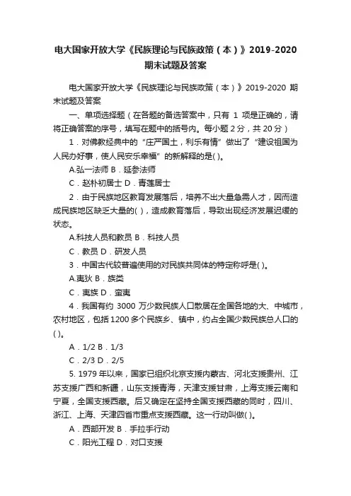电大国家开放大学《民族理论与民族政策（本）》2019-2020期末试题及答案