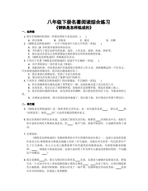 2023部编语文八年级下册第六单元名著导读《钢铁是怎样炼成的》同步练习