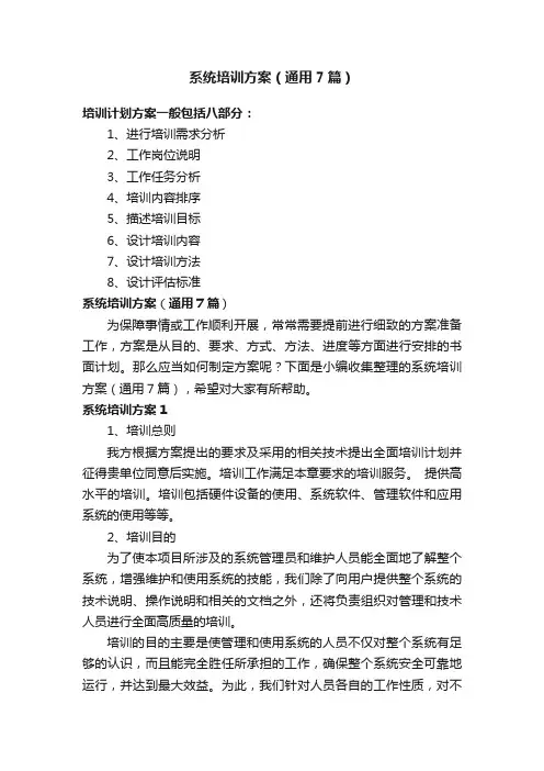 系统培训方案（通用7篇）