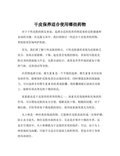 干皮保养适合使用哪些药物