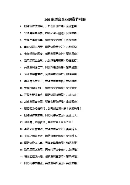 100条适合企业的春节对联(全新完整版,建议收藏使用)